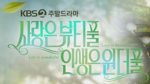  KBS 사랑은 뷰티풀 인생은 원더풀(사풀인풀) 다시보기