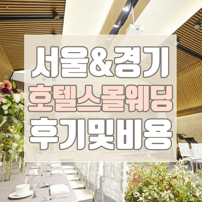  호텔스몰웨딩 방문하고 할인 견적 알아봤어요>_<