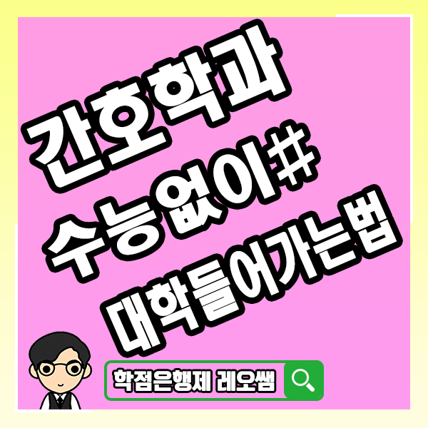  간호사되는법 수능없이 학점은행제로 간호학과 입시 준비하는 비결은?