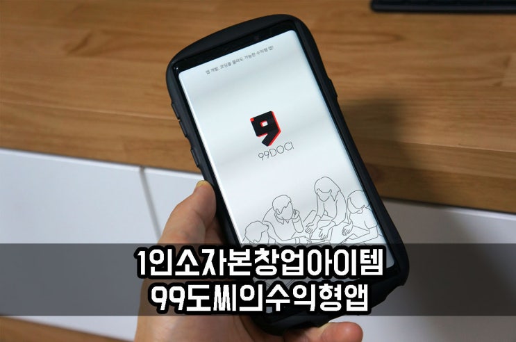  99도씨 수익형 앱으로 1인소자본창업의 방향을 제시하다!