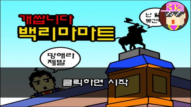  쌉니다 천리마마트 게임으로 나왔다 완전 갓게임이다 정복동 이사 문석구 점장