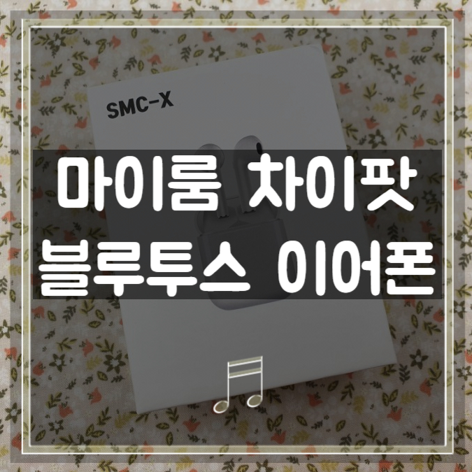  마이룸 차이팟 ,품절대란 블루투스이어폰