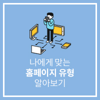  웹사이트제작 나에게 맞는 홈페이지는?