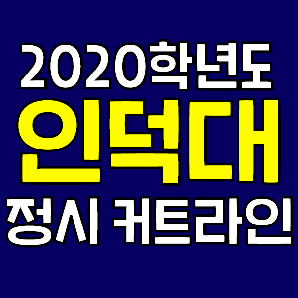  2020학년도 인덕대학교 정시 커트라인