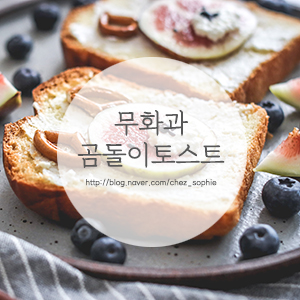  홈브런치, 간단한 캐릭터요리 '무화과 곰돌이 토스트' 만들기