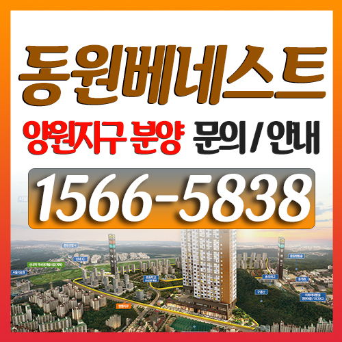  양원지구 분양 (동원베네스트 오피스텔) 미계약분 안내