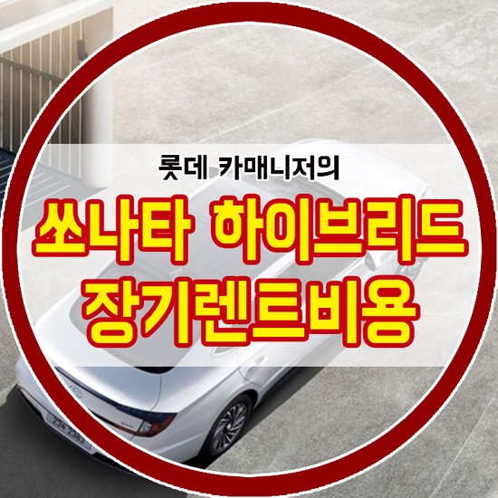  2019 쏘나타 하이브리드 장기렌트비용 저렴하게 계약하는 법! [연비, 가격정보]