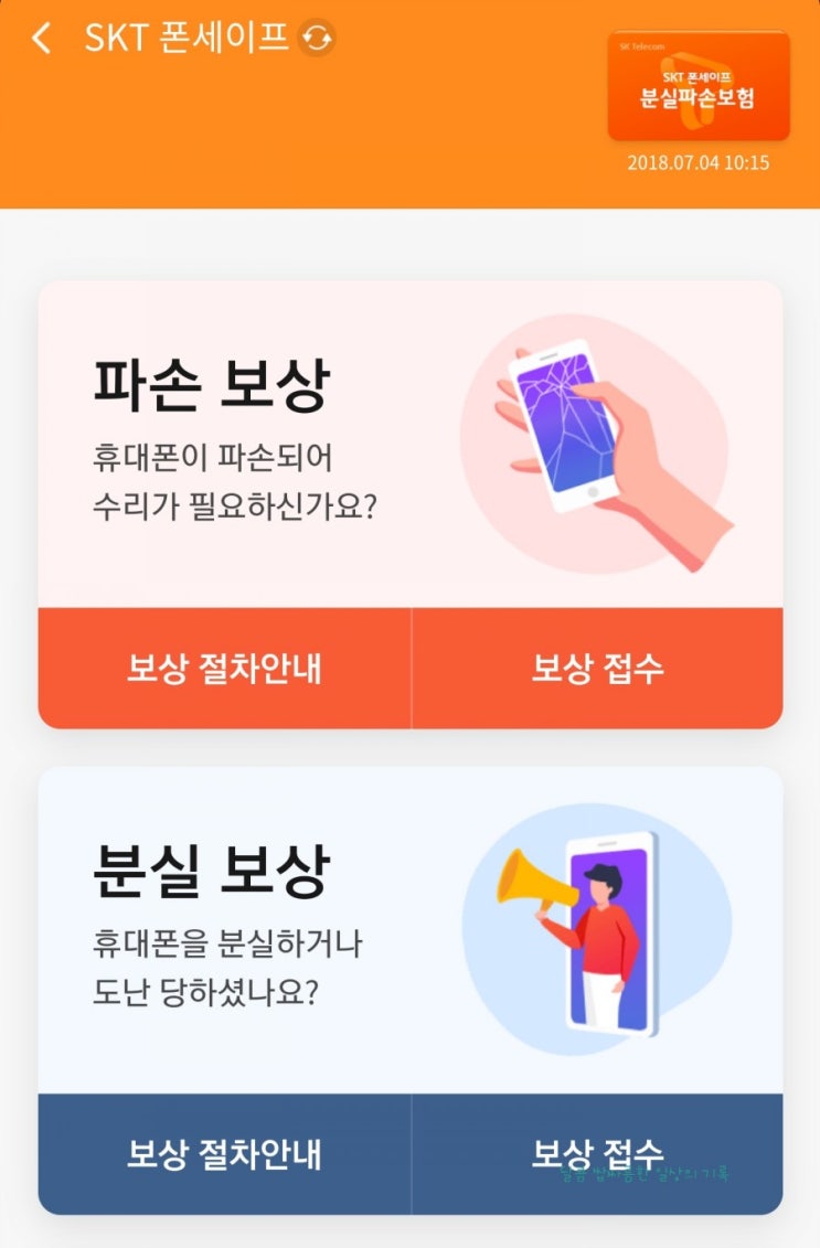  SK 휴대폰 파손보험 청구방법