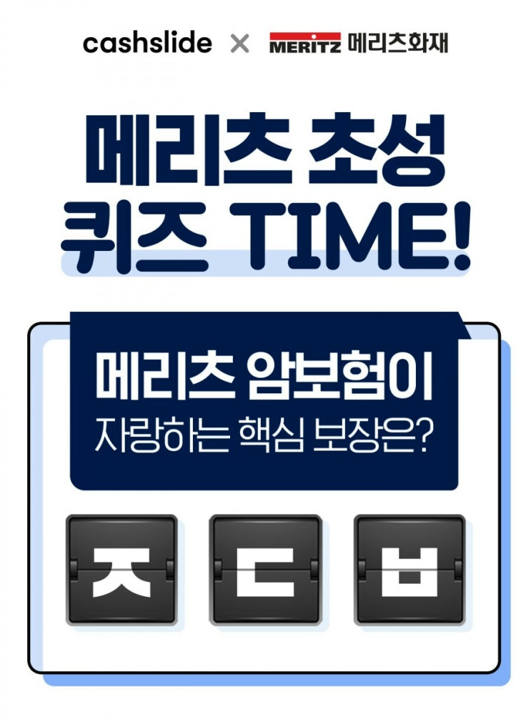 20190930 캐시슬라이드 초성퀴즈 - 메리츠화재 / SPRX