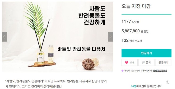  고양이와 강아지에게도 안전한 바트밋 디퓨저, 마감안내