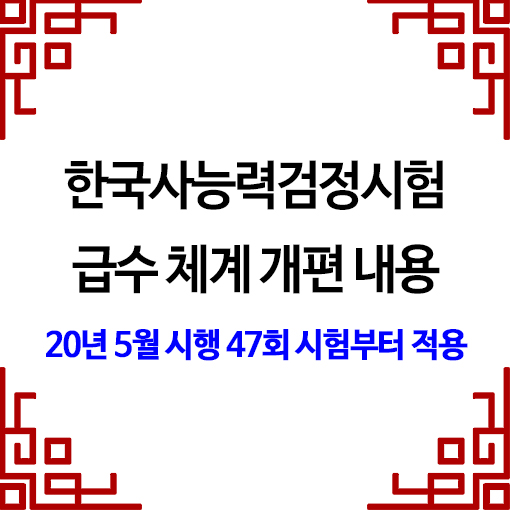  한국사능력검정시험 급수체계 변경 내용