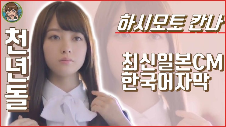  [일본CM] 천년돌 하시모토칸나 최신 CM (한국어자막/韓国語字幕)