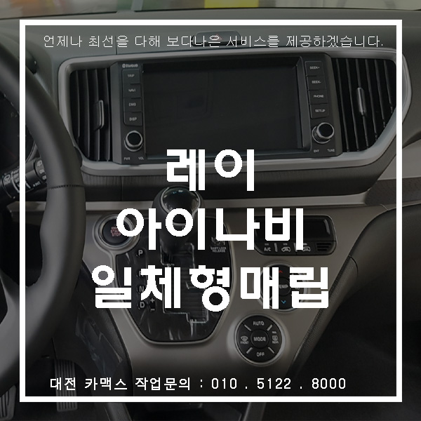  신형 레이 대전 아이나비 M500 일체형 매립