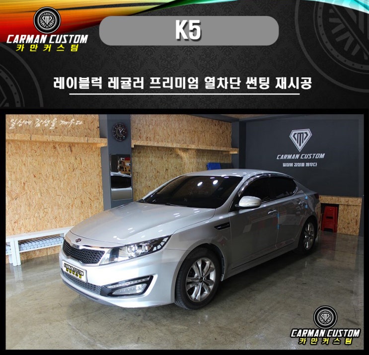  기아  k5 레이블럭 레귤러 프리미엄 열차단 썬팅 재시공