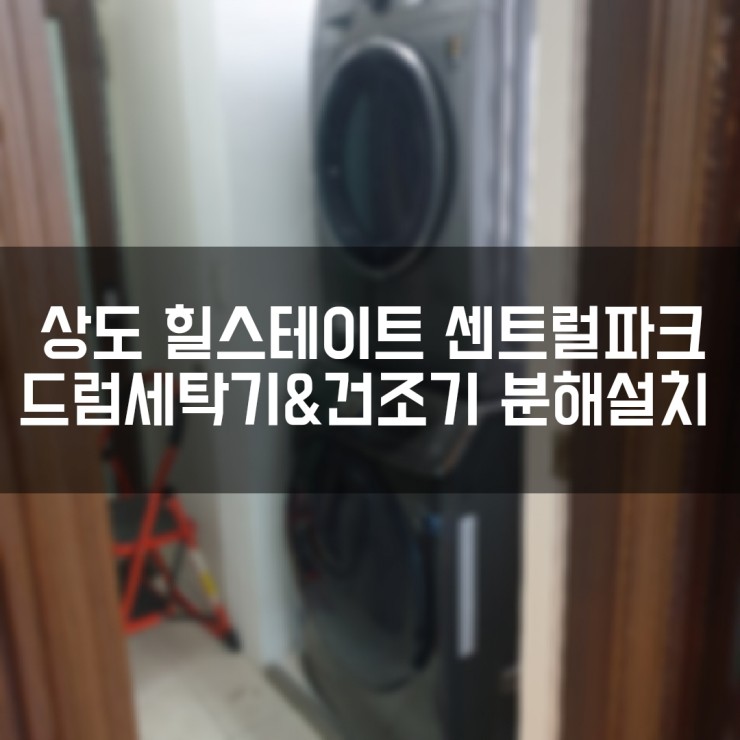  힐스테이트상도 센트럴파크 드럼세탁기 분해설치+건조기 직렬설치