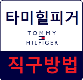  타미힐피거 직구방법 : 청키, 레트로 스니커즈