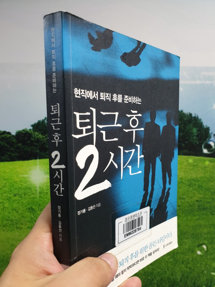  [능력계발]퇴근후 2시간 퇴직 후를 위한 골든 타임 정기룡ㆍ김동선