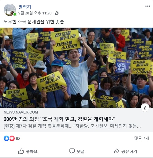  노무현 조국 문재인을 위한 촛불