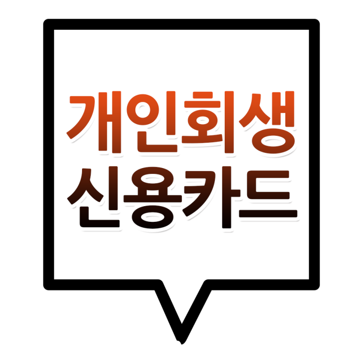  개인회생 채권자집회 출석 후 신용카드 사용가능 시기는?
