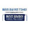 '메리츠 암보험' 초성퀴즈 정답 공개.."감액기간 없이 든든하게" '메리츠 암보험' 초성퀴즈 정답 공개.."감액기간 없이 든든하게"