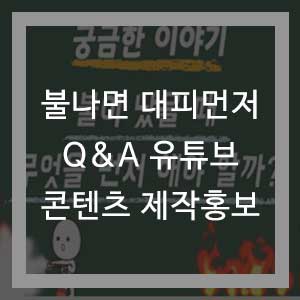  '불나면 대피먼저 Q&A' 유튜브 콘텐츠 제작홍보 - 유명 유튜버 '사물궁이'로 불나면 대피먼저 행동요령 전달