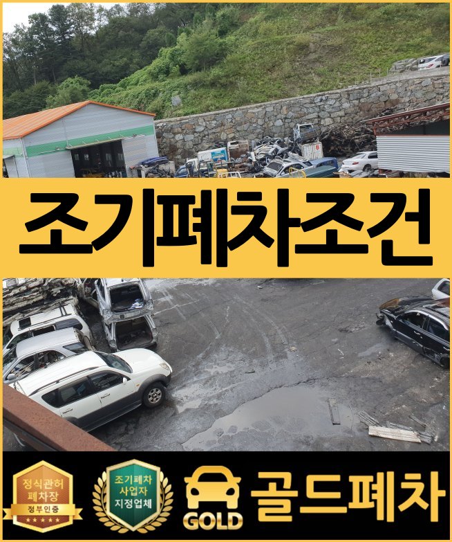  조기폐차조건 얼마나 아세요