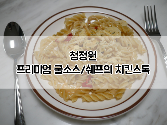 대파계란볶음&알리오올리오 레시피(W.청정원 프리미엄 굴소스/쉐프의 치킨스톡)