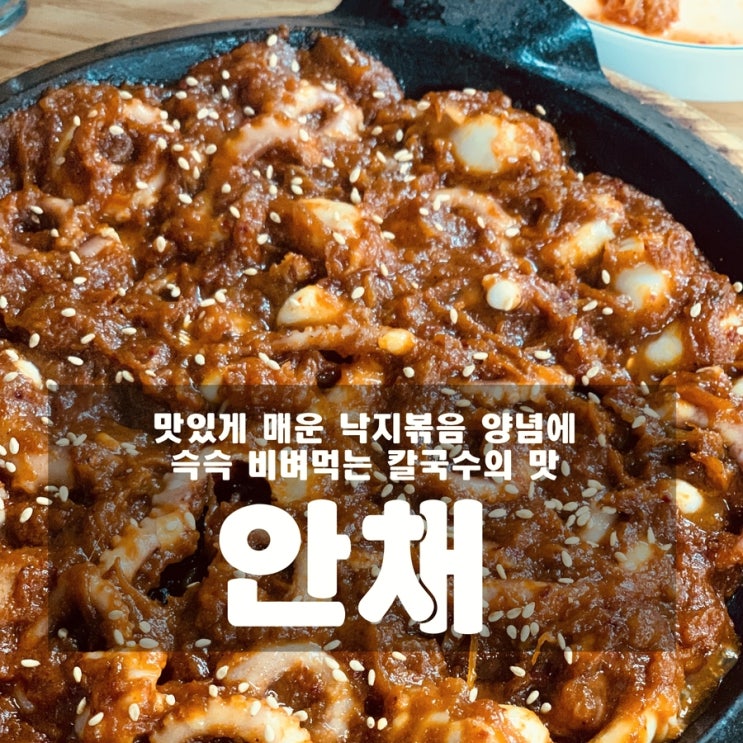 [맛집] 다산 : 안채 - 매운 낙지볶음 양념에 비벼먹는 칼국수의 맛