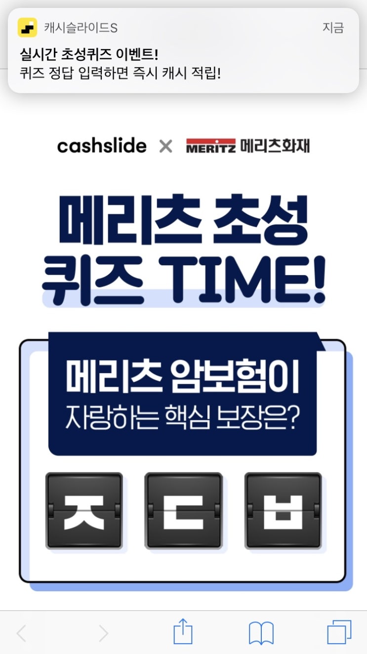  캐시슬라이드 초성퀴즈 메리츠 암보험관련 정답은??