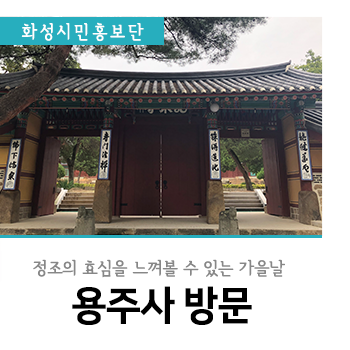  정조대왕의 효심이 깃든 용주사