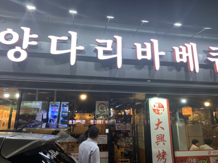  건대 대흥양다리바베큐 양꼬치도 먹고 배터지는 추천