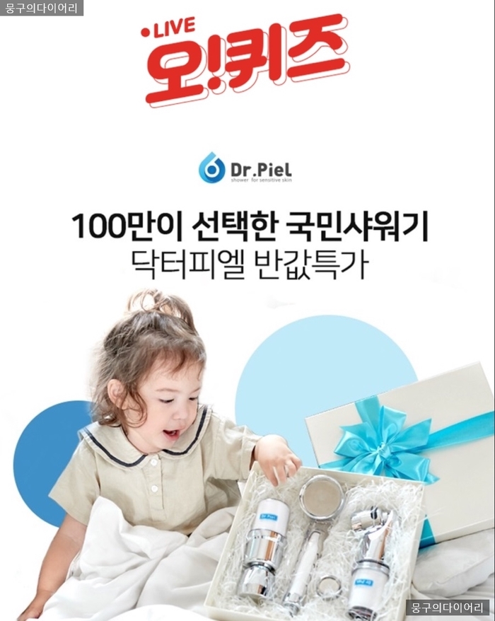  닥터 피엘 샤워기, 'ㄱㅈㄲㄲㅎㅁ' 이 퀴즈 정답은?