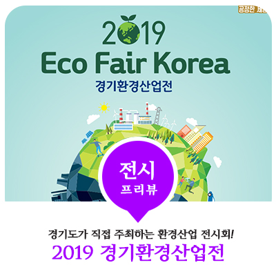  2019 경기환경전  방문 전 체크 리스트들!