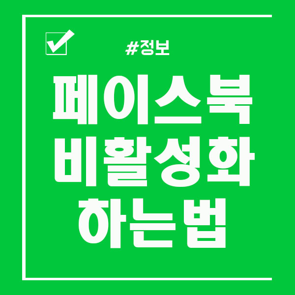  페이스북 비활성화 PC / 모바일 하는법 쉬워요