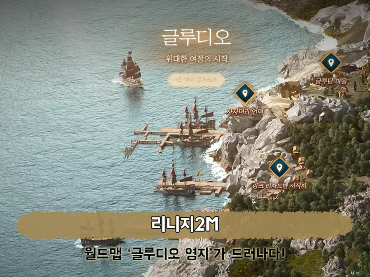  신작모바일게임 리니지2M 최근의 핫한 소식! 모바일MMORPG의 신화를 이어가나?