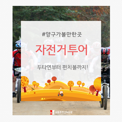  자전거투어 : 두타연부터 펀치볼까지!