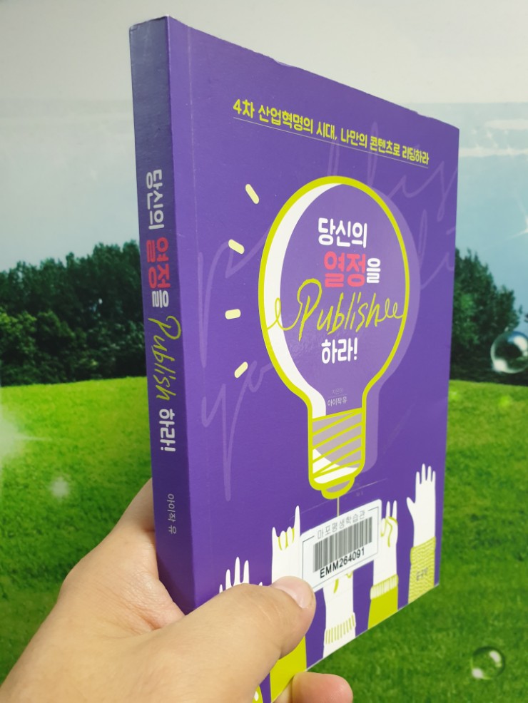 [자기계발]당신의 열정을 Publishee 하라 아이작 유