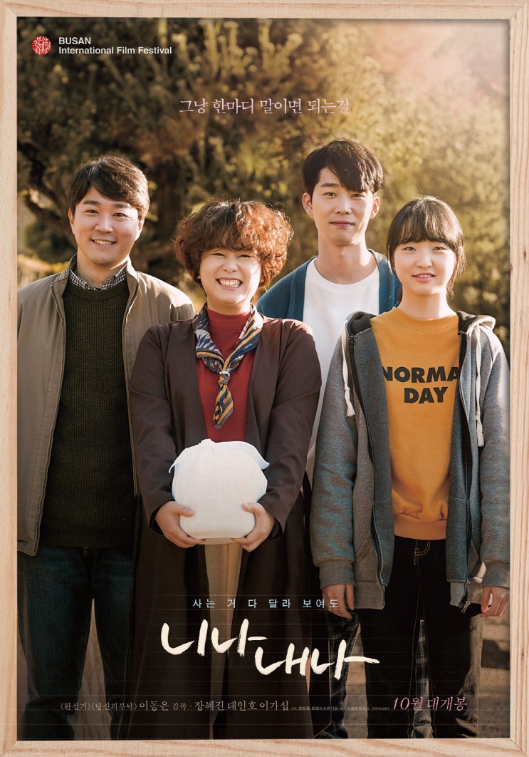이동은 감독의 새로운 가족 이야기 &lt;니나 내나&gt;, 부산국제영화제 공식 초청 및 2019.10월 개봉 확정!