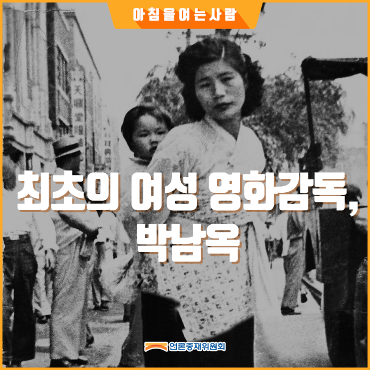  [아침을 여는 사람] 최초의 여성 영화감독, 박남옥