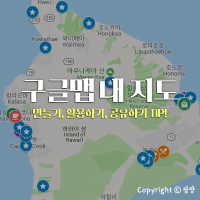 구글 맵스로 나만의 여행 동선 지도 만들기