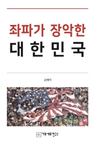  * 책읽기 * 좌파가 장악한 대한민국 (Feat. 가세연 !)
