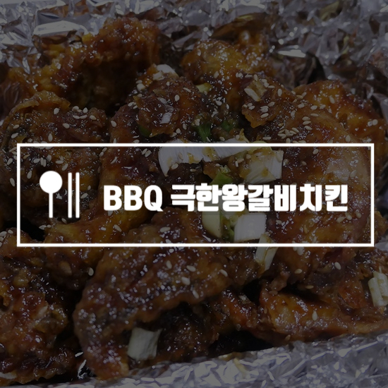  bbq 극한왕갈비치킨 소스 지인짜 맛있넹