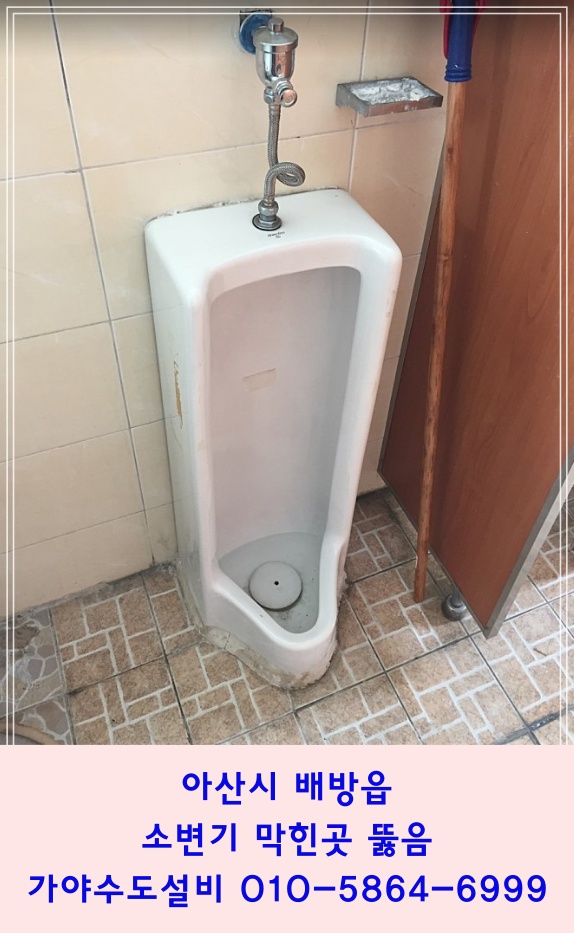  아산 배방 북수리 상가건물 소변기막힘 소변기물이안내려가요 막힌소변기뚫어드렸어요
