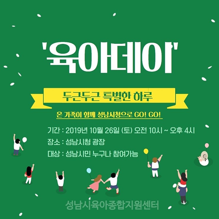  두근두근 특별한 하루 '육아데이' 성남시민분들은 함께해요~