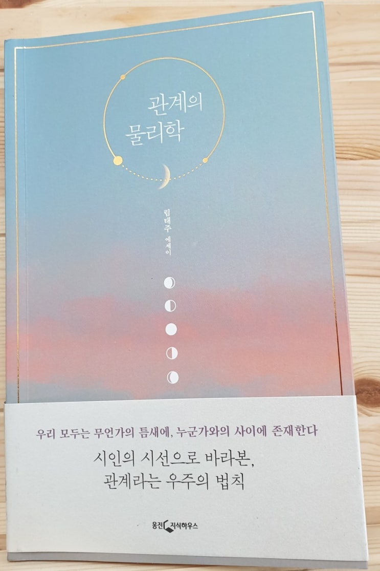 당신의 인생에 관계의 힘듦이 찾아왔다면 오늘 이 책 [관계의 물리학]