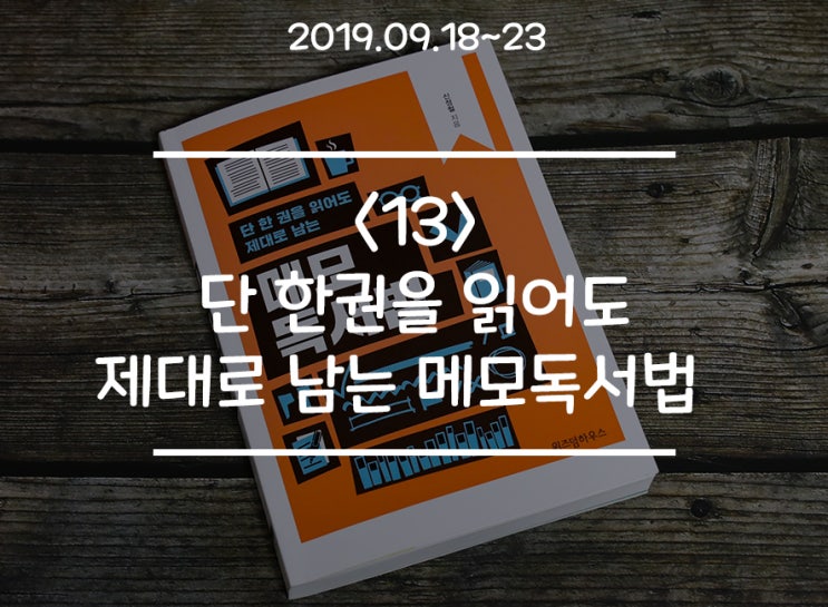  책을 읽어도 기억에 오래 남지 않는다면? '단 한권을 읽어도 제대로 남는 메모 독서법' (저자 : 신정철)