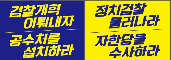  서초동 촛불집회 평가/ 주최측 개국본/ 동양대 최성해 총장,표창장 문제 미리 의논했다.