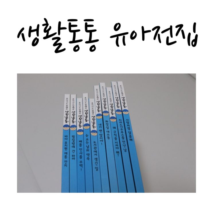  생활통통 유아전집 읽으며 생활습관 알아봐요.