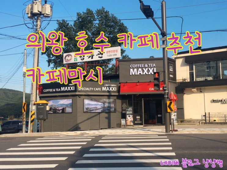  [의왕호수 인근 카페 ,분위기있는 카페 추천]