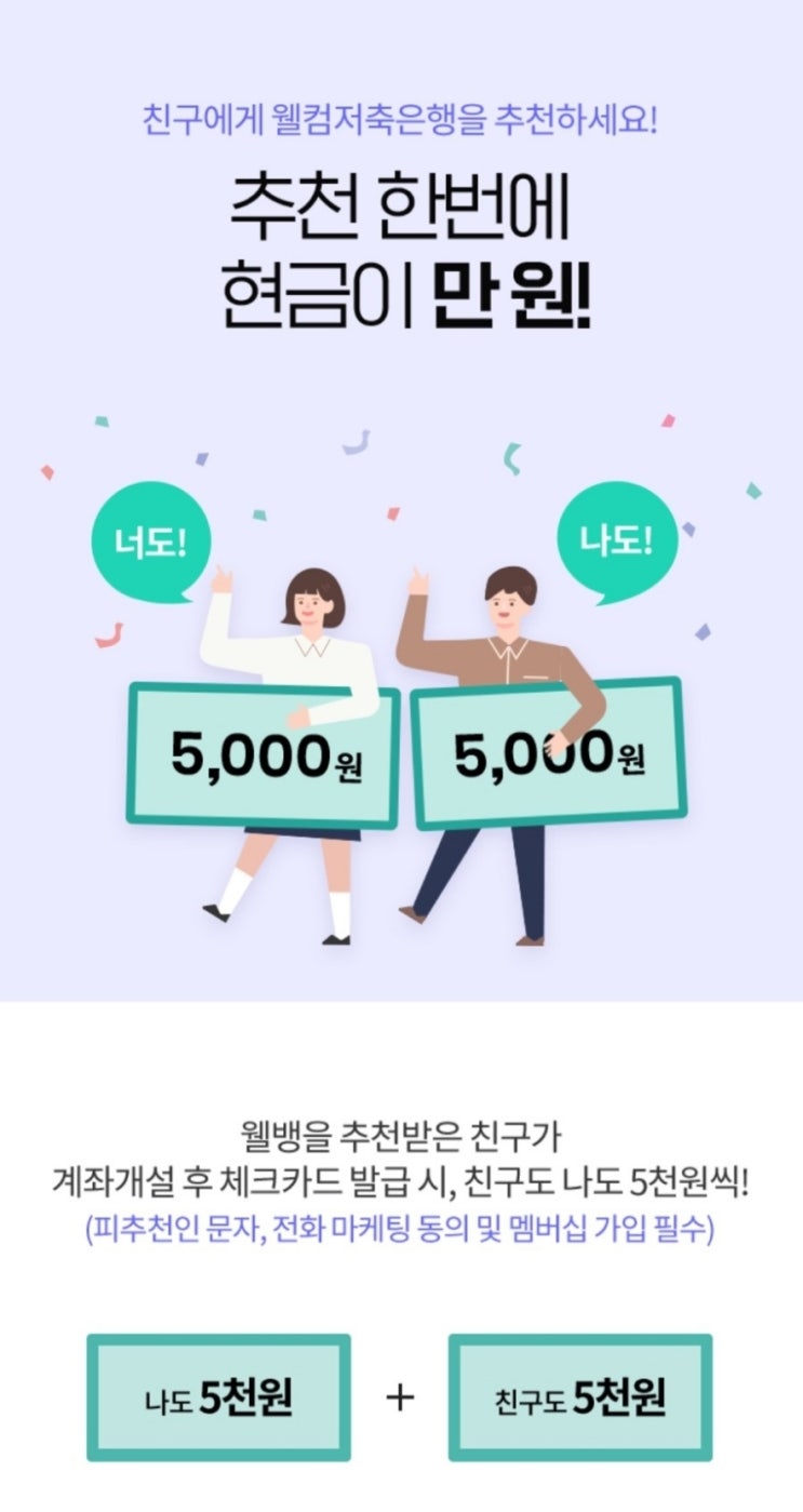  웰컴디지털뱅크 친구추천(5천원받고 개설)